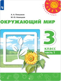 ГДЗ Окружающий мир 3 класс (часть 1) Плешаков, Новицкая